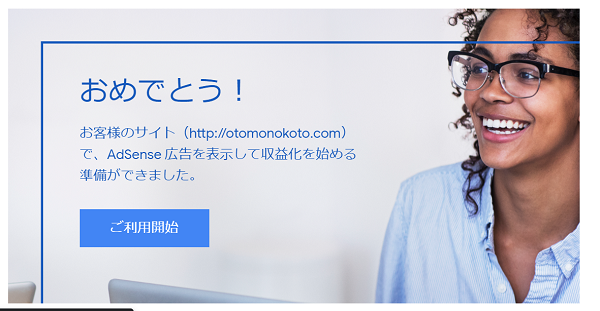 Googleアドセンス通過